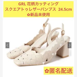 GRL グレイル 花柄カッティングスクエアトゥレザーパンプス 新品 24.5cm フラワー