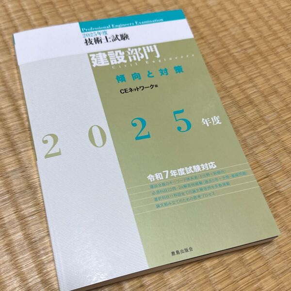 2025年度 技術士試験 建設部門 傾向と対策