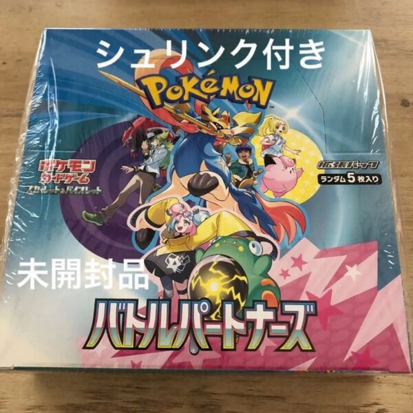 スカーレット&バイオレット 拡張パック バトルパートナーズ BOX シュリンク付き ポケモンカード シュリンクあり 1BOX