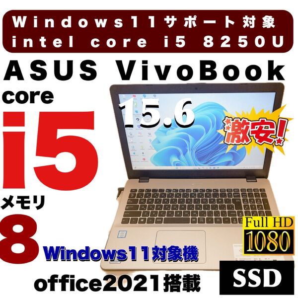 Windows11ノートパソコン corei5 8250U 高速SSD ASUS VIVOBOOK DVDドライブ フルHD液晶