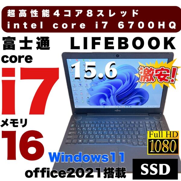 超高性能 富士通 i7ノートパソコン 爆速SSD512GB メモリ16GB フルHD液晶 office2021Windows11