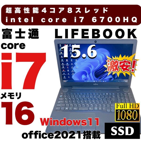 超高性能 富士通 i7ノートパソコン 爆速SSD512GB メモリ16GB フルHD液晶 office2021Windows11