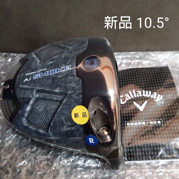 【新品】パラダイムAiスモークMAXドライバー 10.5度 ヘッドのみ PARADYM Ai SMOKE MAX 1W