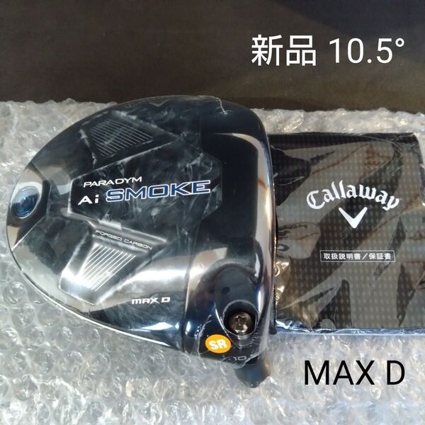 【新品】パラダイムAiスモークMAXDドライバー 10.5度 ヘッドのみ PARADYM Ai SMOKE MAX D 1W