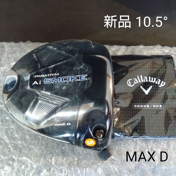 【新品】パラダイムAiスモークMAXDドライバー 10.5度 ヘッドのみ PARADYM Ai SMOKE MAX D 1W