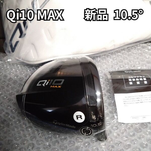 【新品】テーラーメイド Qi10ドライバー 10.5° ヘッドのみ キューアイ10 1W ヘッドカバー付