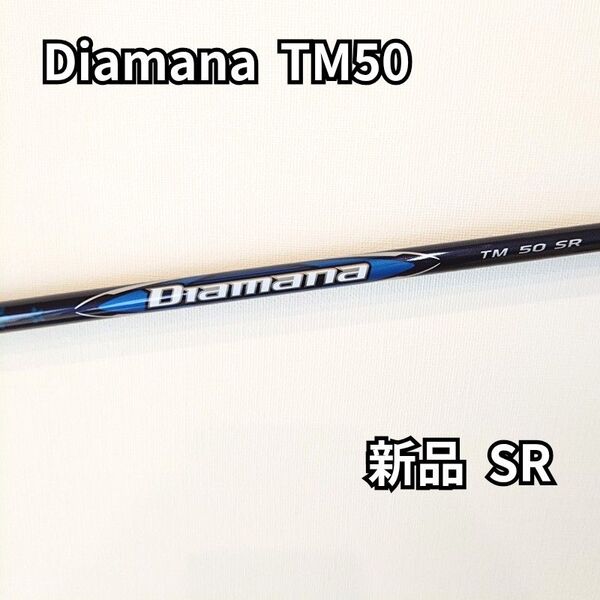 【新品】ディアマナTM50SR ドライバー用シャフト テーラーメイドスリーブ付き Diamana Qi10 Qi35純正