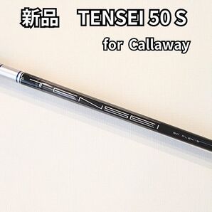 【新品】TENSEI50 S for Callaway キャロウェイスリーブ付 ドライバー用シャフト テンセイ50S 1W
