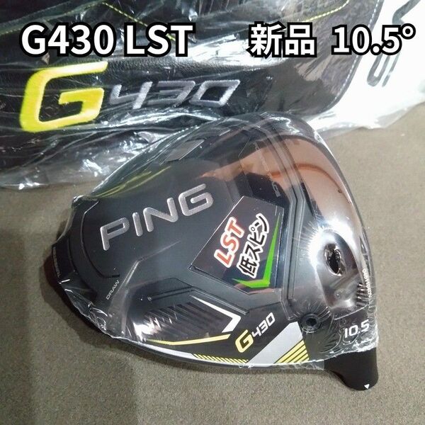 【新品】G430LST 10.5度 ドライバー ヘッドのみ PING ピン 1W 日本正規品 ヘッドカバー付き