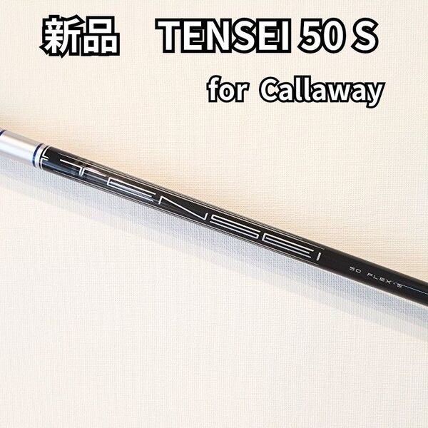 【新品】TENSEI50 S for Callaway キャロウェイスリーブ付 ドライバー用シャフト テンセイ50S 1W