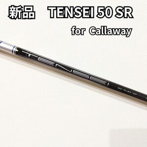 【新品】TENSEI50 SR for Callaway キャロウェイスリーブ付 ドライバー用シャフト テンセイ50 SR 1W