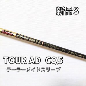 【新品】TOUR AD CQ-5S ドライバー用シャフト テーラーメイドスリーブ付き ツアーAD CQ5S 1W