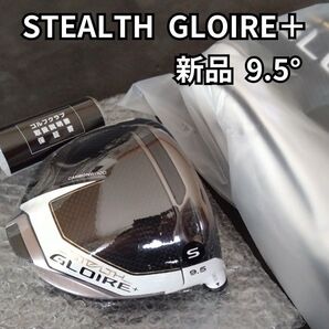 【新品】ステルスグローレプラスドライバー 9.5度 ヘッドのみ stealth gloire + 1W ヘッドカバー付