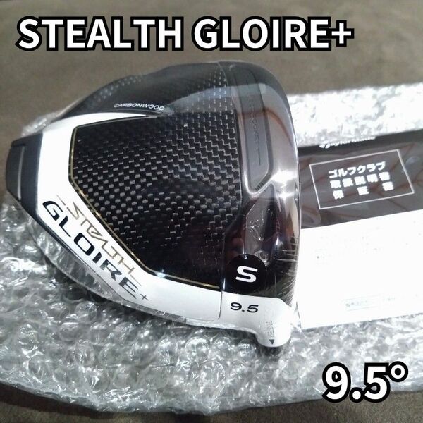 【新品】ステルスグローレプラスドライバー 9.5度 ヘッドのみ stealth gloire + 1W