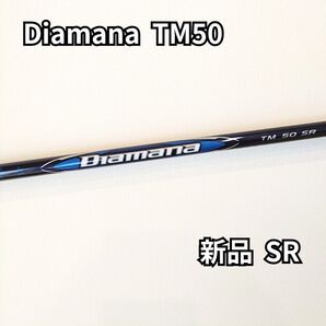 【新品】ディアマナTM50 SR ドライバー用シャフト テーラーメイドスリーブ付き 三菱ケミカル Diamana