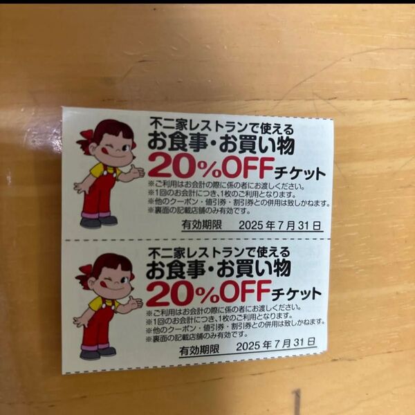 不二家 20%オフチケット 割引券