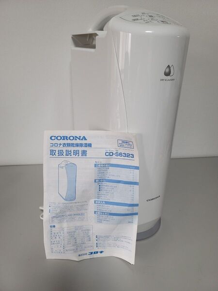美品 CORONA コロナ CD-S6323 衣類乾燥除湿機 2023年製