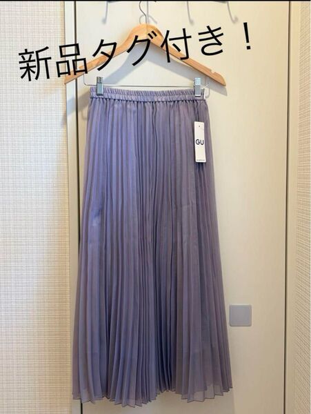 【新品タグ付き】ジーユー オーガンジー プリーツスカート ラベンダー
