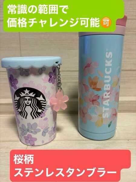 スターバックス 2018 桜ステンレススクリューボトルブルー330ml 2020 シリコンリッドステンレスタンブラー 桜チャーム