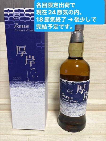 厚岸蒸溜所 厚岸 ブレンデッドウイスキー 厚岸 2022 大暑 たいしょ 第8弾
