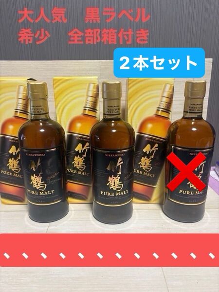 ニッカウヰスキー 竹鶴 ピュアモルト 2本セット お中元や贈答品にピッタリ! 箱付き コレクションに良き