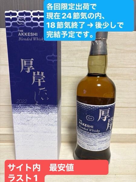 厚岸蒸溜所 厚岸 ブレンデッドウイスキー 厚岸 2022 大暑 たいしょ 第8弾 お中元や贈答品に!