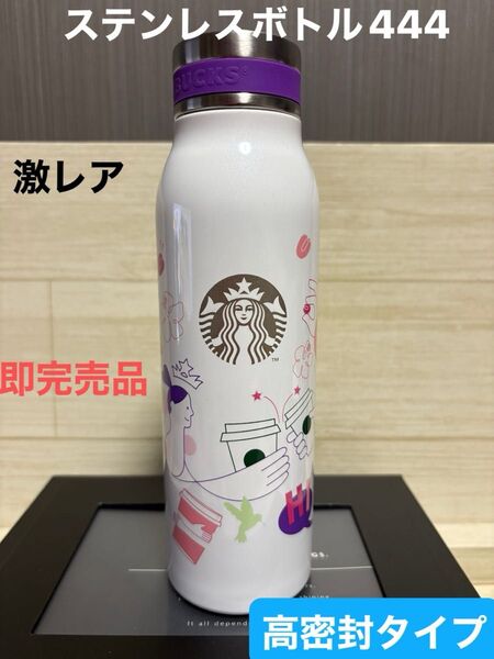 スターバックス 25th アニバーサリー 444ml 希少出品数量 販売即完売品 高密封ボトル ステンレスボトル