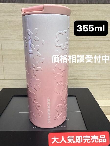 スターバックス さくら ステンレスタンブラー 2017年 355ml エンボス加工