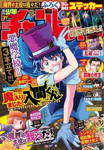 最新号 週刊少年チャンピオン 2025/27号