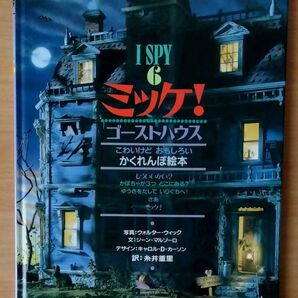 I SPY 6 ミッケ! ゴーストハウス ジーン・マルゾーロ 糸井重里