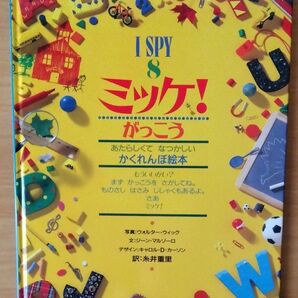 I SPY 8 ミッケ! がっこう ジーン・マルゾーロ 糸井重里