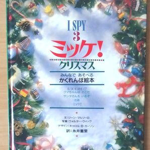 I SPY 3 ミッケ! クリスマス ジーン・マルゾーロ 糸井重里