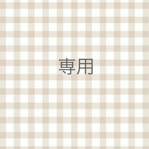 ピヨ様 専用