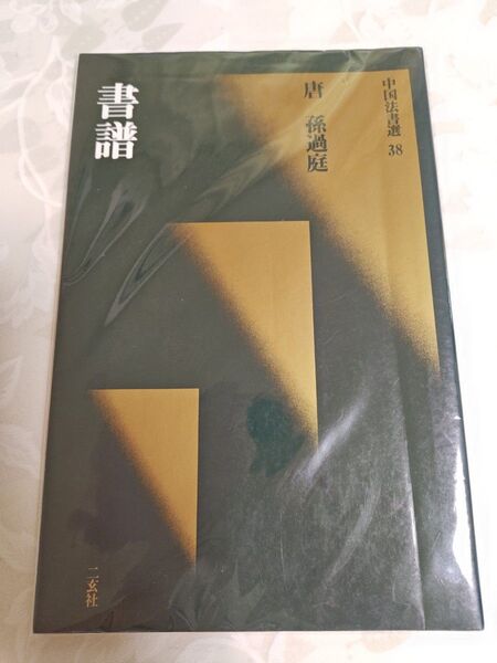 中国法書選 38