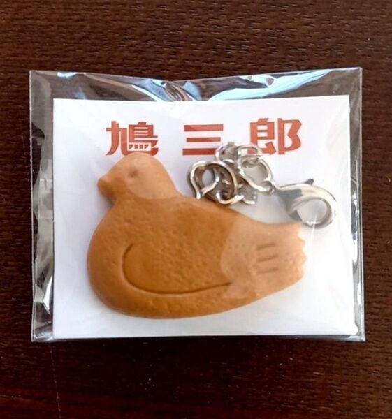 「新品未開封品」豊島屋 鳩三郎 豊島屋本店限定 鎌倉限定 鳩サブレーキーホルダー 鳩サブレー チャーム