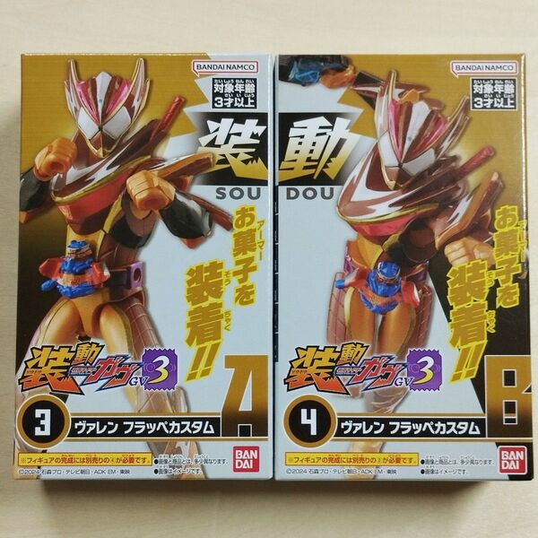 装動ガヴGV3 仮面ライダーヴァレン フラッペカスタム