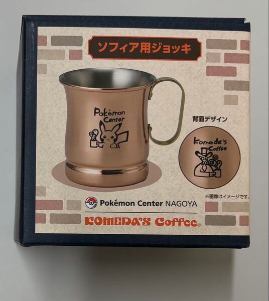 ポケモンセンターナゴヤ コメダ珈琲店 ソフィア用ジョッキ