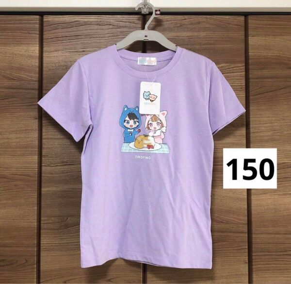 【新品未使用】ちろぴの×しまむらコラボ 半袖Tシャツ 紫 150cm