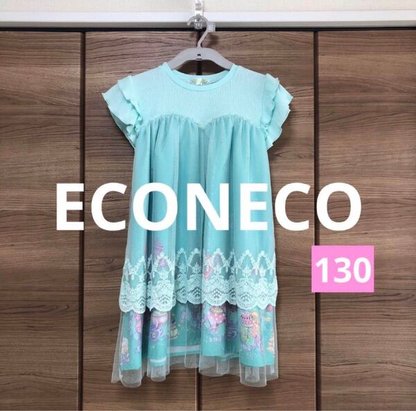 【USED】ECONECO チュールレースワンピース 緑 130cm ゆめかわ