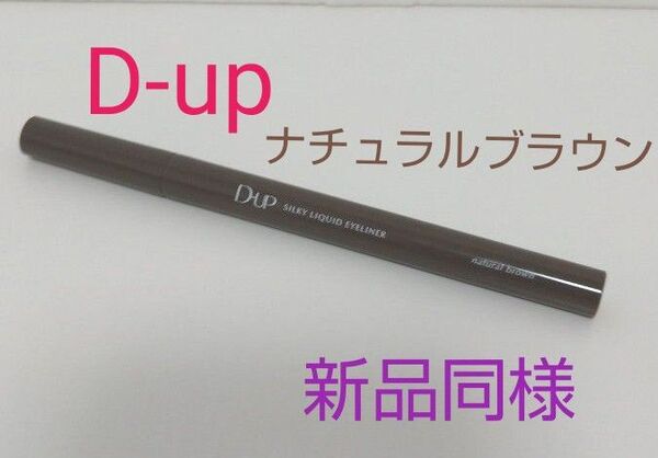 D-up シルキーリキッドアイライナーWP ナチュラルブラウン