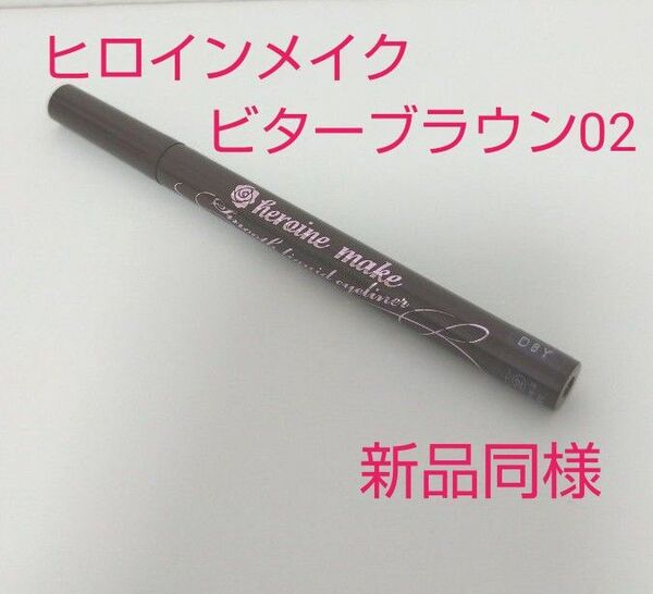 ヒロインメイクスムースリキッドアイライナースーパーキープ 02ビターブラウン