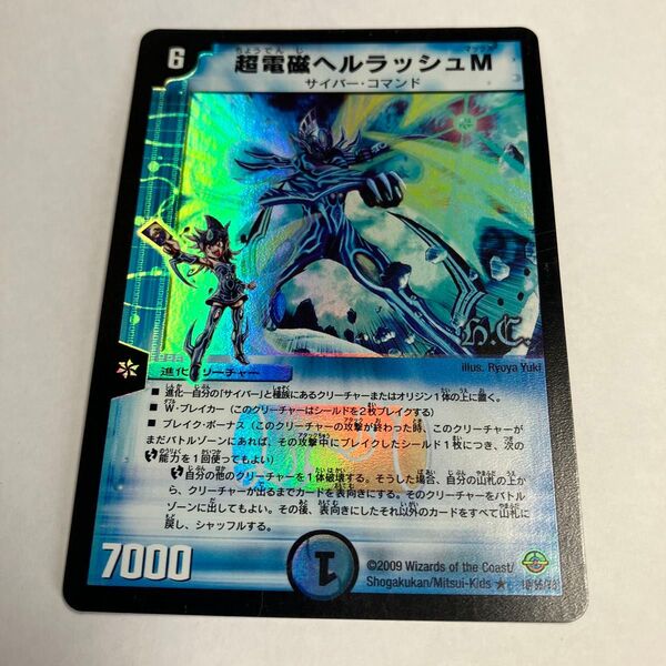 超電磁ヘルラッシュM デュエルマスターズ カード