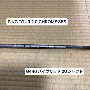 PING TOUR 2.0 CHROME 85S 2U用シャフト