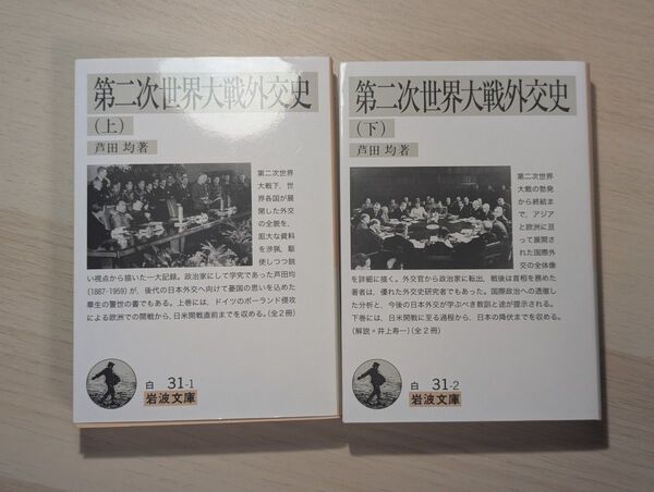 第二次世界大戦 外交史 上下巻セット 芦田均 岩波文庫 歴史