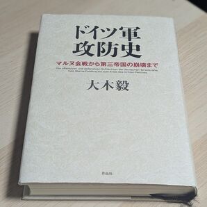 ドイツ軍攻防史 マルヌ会戦から第三帝国の崩壊まで 大木毅