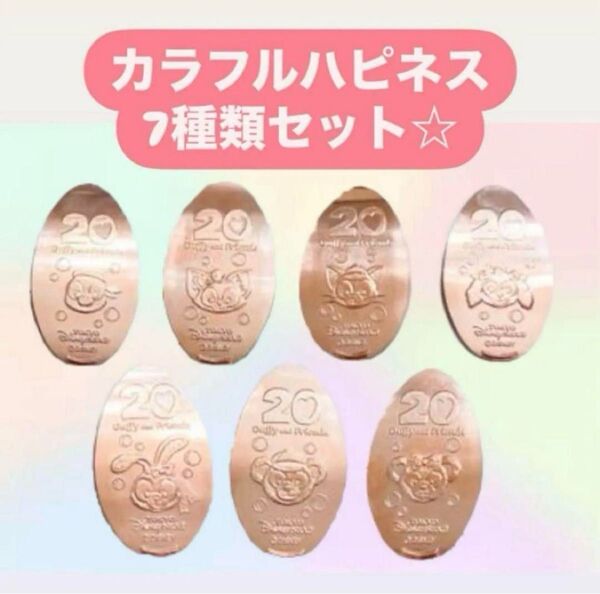 ディズニーシー ダッフィー&フレンズ 20周年 カラフルハピネス スーベニアメダル 全種類セット