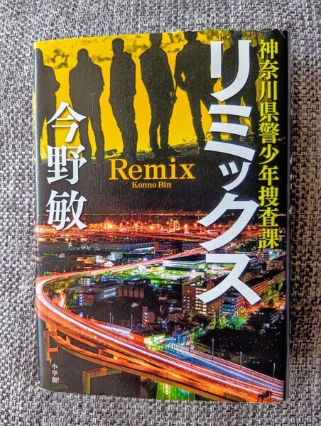 リミックス 神奈川県警少年捜査課 今野敏/著