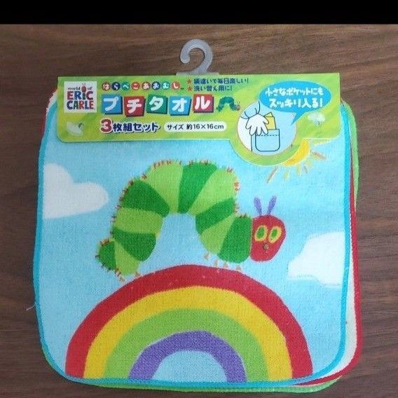 はらぺこあおむし プチタオル 3枚組セット 未使用