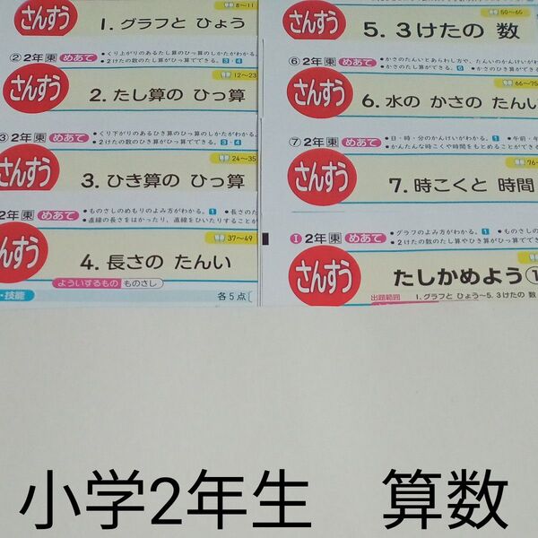 2年生 算数 東京書籍 青葉出版 カラーテスト 1学期 未使用