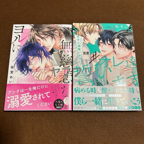 桜賀めい 無慈悲なヨルに 二須りぃ #オレ達誓います【新品未読】